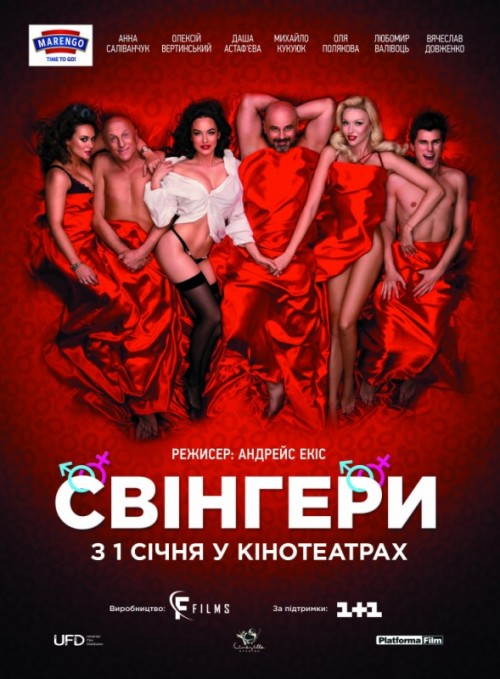 Свингеры - Украинский
